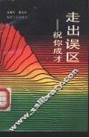 走出误区  祝你成才