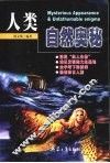 人类·自然奥秘