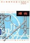 成人高考物理、化学复习500问