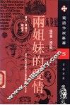 两姐妹的爱情  第2版