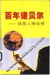 百年诺贝尔获奖人物全传  文学卷  上