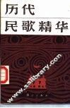 历代民歌精华