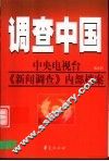 调查中国：中央电视台《新闻调查》内部档案  第5部