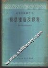 桥梁建造及修复