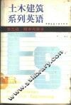 土木建筑系列英语  第三级  给水与排水