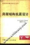 房屋结构抗震设计