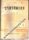 空气调节用制冷技术