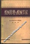 机械原理与机械零件