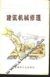建筑机械修理