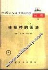 连接件的画法