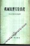 机械原理实验教程  实物教材、实验工作的设备和说明
