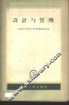 设计与管理