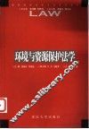 环境与资源保护法学