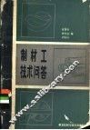 制材工技术问答