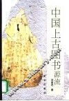 中国上古图书源流