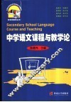 中学语文课程与教学论