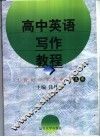 高中英语写作教程