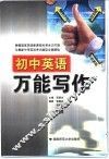初中英语万能写作