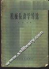 机械振动学导论