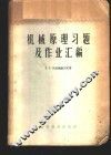 机械原理习题及作业汇编