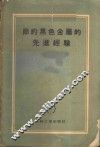 节约黑色金属的先进经验  文集