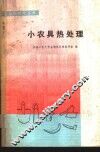 小农具热处理