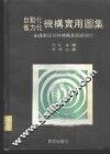 自动化省力化机构实用图集