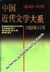 中国近代文学大系  1840-1919  25卷  少数民族文学集  1