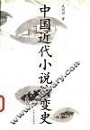 中国近代小说演变史