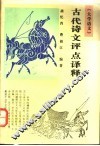 大学语文古代诗文评点译释