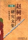 赵树理研究文集