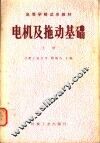 电机及拖动基础  上