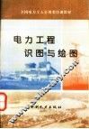 电力工程识图与绘图