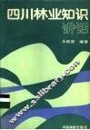 四川林业知识讲话