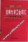 英汉日用化学工业词汇 封面