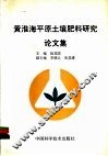 黄淮海平原土壤肥料研究论文集