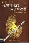 投资环境的评价与改善