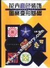 花卉套色装饰图案变形基础