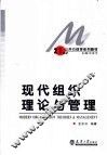 现代组织理论与管理