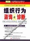 组织行为咨询与诊断