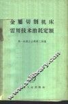 金属切削机床需用技术消耗定额