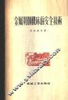 金属切削机床的安全技术
