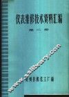 仪表维修技术资料汇编  第2册