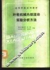 叶轮机械内部流动实验分析方法