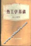 热工学基础