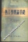 热工学理论基础