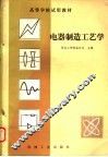电器制造工艺学