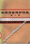 电报设备维护经验  第2辑