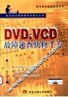 DVD、VCD故障速查快修千方