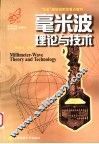 毫米波理论与技术